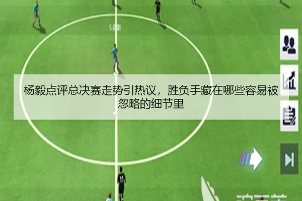 杨毅点评总决赛走势引热议，胜负手藏在哪些容易被忽略的细节里