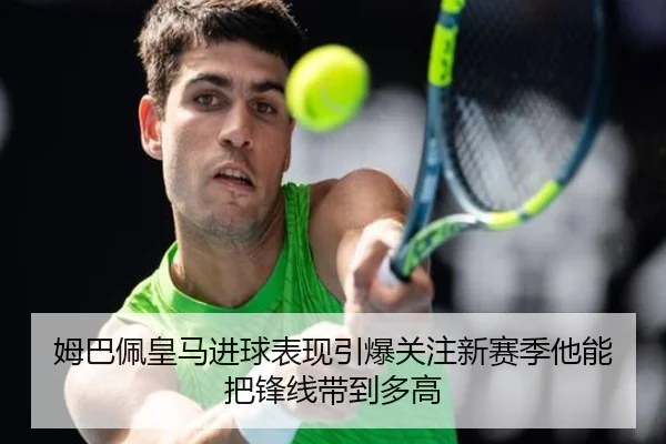 姆巴佩皇马进球表现引爆关注新赛季他能把锋线带到多高 | NetEase CC